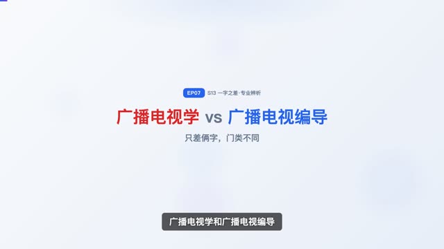 广播电视学 vs 广播电视编导